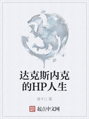 达克斯内克的HP人生